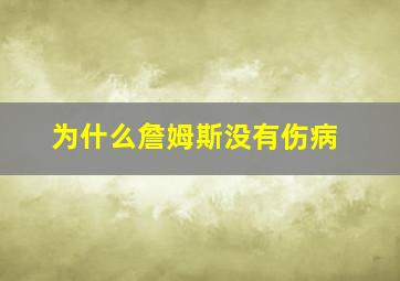 为什么詹姆斯没有伤病