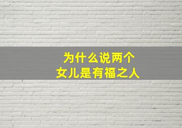 为什么说两个女儿是有福之人