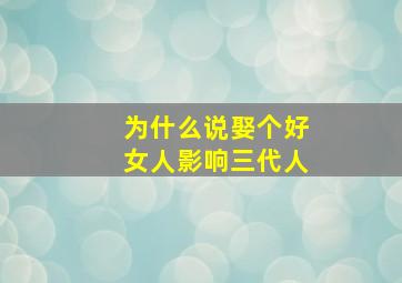 为什么说娶个好女人影响三代人