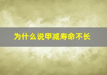 为什么说甲减寿命不长