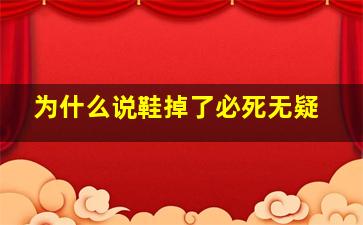 为什么说鞋掉了必死无疑