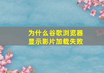 为什么谷歌浏览器显示影片加载失败