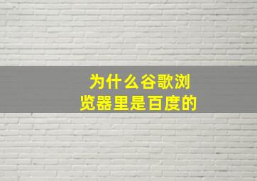 为什么谷歌浏览器里是百度的