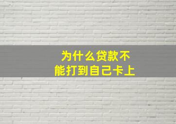 为什么贷款不能打到自己卡上