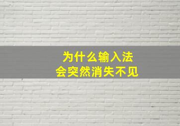 为什么输入法会突然消失不见