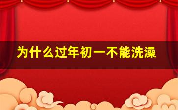 为什么过年初一不能洗澡