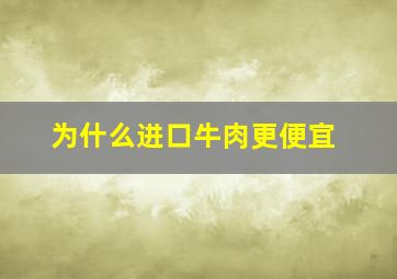 为什么进口牛肉更便宜