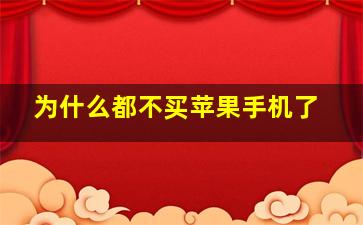 为什么都不买苹果手机了