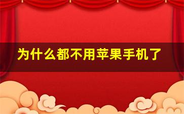 为什么都不用苹果手机了