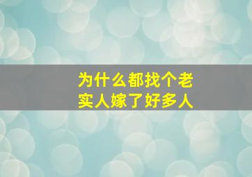 为什么都找个老实人嫁了好多人