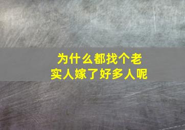 为什么都找个老实人嫁了好多人呢