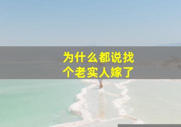 为什么都说找个老实人嫁了