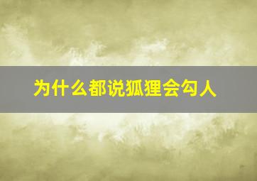 为什么都说狐狸会勾人