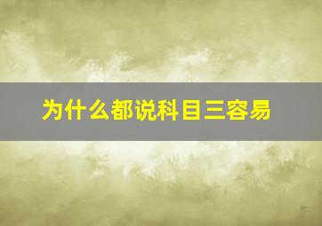 为什么都说科目三容易