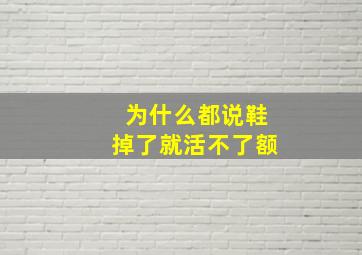 为什么都说鞋掉了就活不了额