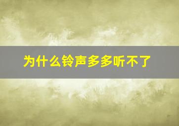 为什么铃声多多听不了