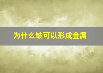 为什么铍可以形成金属