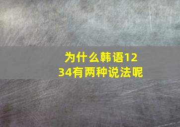 为什么韩语1234有两种说法呢