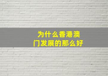 为什么香港澳门发展的那么好