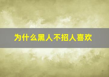 为什么黑人不招人喜欢