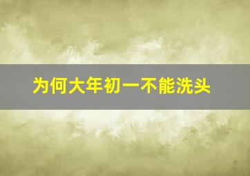 为何大年初一不能洗头