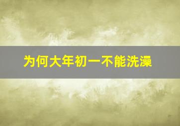 为何大年初一不能洗澡