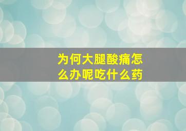 为何大腿酸痛怎么办呢吃什么药