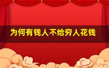 为何有钱人不给穷人花钱