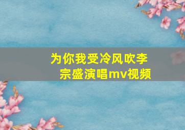 为你我受冷风吹李宗盛演唱mv视频