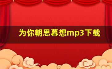 为你朝思暮想mp3下载