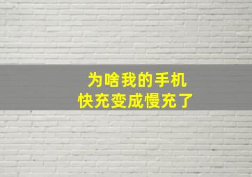 为啥我的手机快充变成慢充了