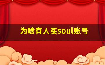 为啥有人买soul账号