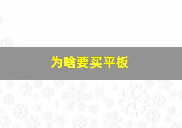 为啥要买平板