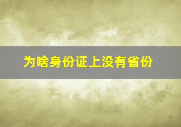 为啥身份证上没有省份