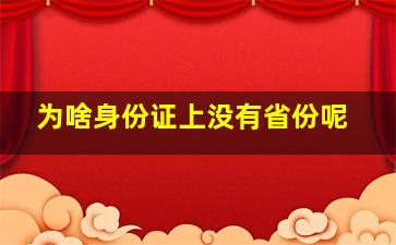 为啥身份证上没有省份呢