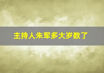 主持人朱军多大岁数了