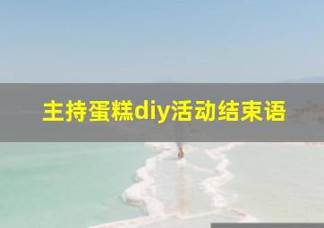 主持蛋糕diy活动结束语