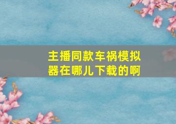 主播同款车祸模拟器在哪儿下载的啊