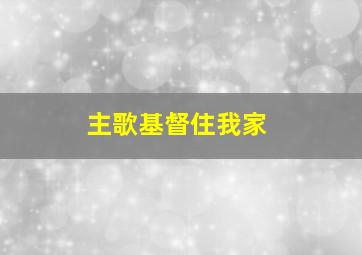 主歌基督住我家