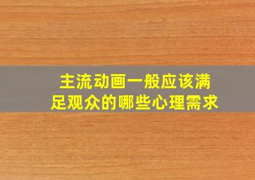 主流动画一般应该满足观众的哪些心理需求