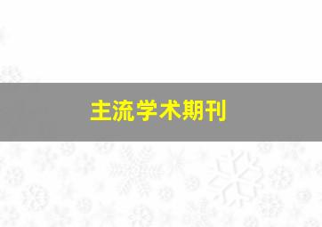 主流学术期刊