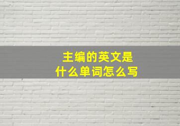 主编的英文是什么单词怎么写