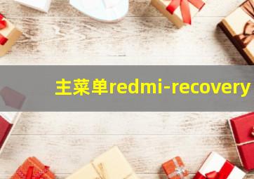 主菜单redmi-recovery