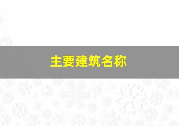 主要建筑名称