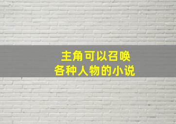 主角可以召唤各种人物的小说