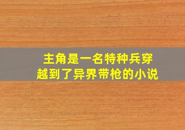 主角是一名特种兵穿越到了异界带枪的小说