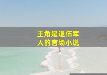 主角是退伍军人的官场小说