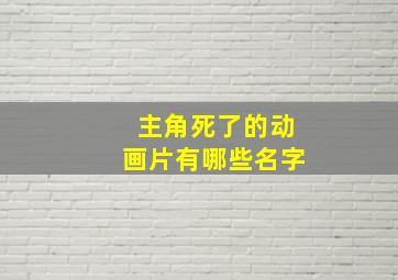 主角死了的动画片有哪些名字