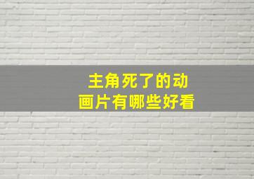 主角死了的动画片有哪些好看