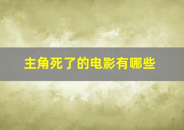 主角死了的电影有哪些